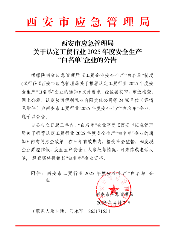 声誉时刻 | 尊龙时凯有限荣登西安市工贸行业2025年度清静生产“白名单”-尊龙时凯
