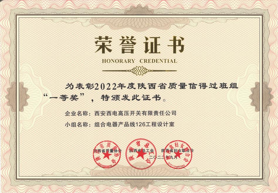 声誉时刻 | 尊龙时凯有限1个班组荣获 “2022年度陕西省质量信得过班组” 一等奖-尊龙时凯