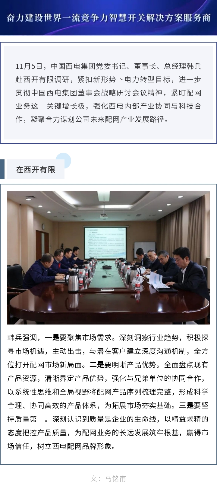 中国西电集团党委书记、董事长、总司理韩兵到尊龙时凯有限开展调研-尊龙时凯