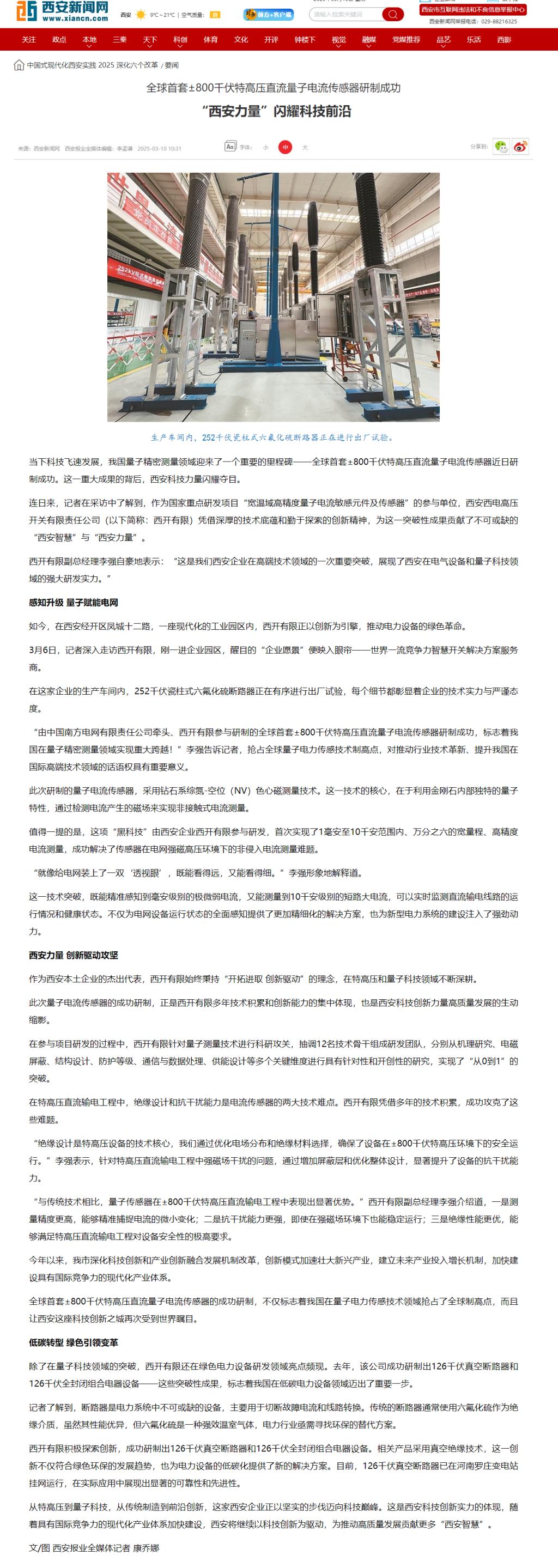 媒体聚焦 | 西安日报、西安宣布、西安新闻网、西安晚报关注尊龙时凯有限加入研制的全球首套±800千伏特高压直流量子电撒播感器情形-尊龙时凯