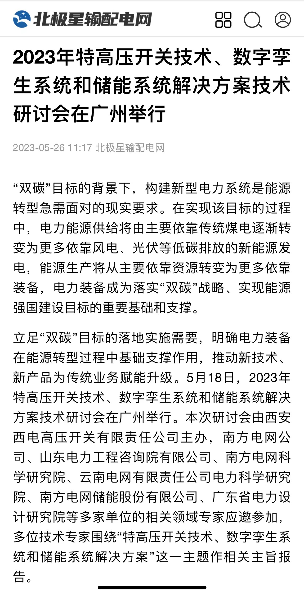 媒体聚焦 | 中国高压电器网、北极星输配电网等多家媒体聚焦尊龙时凯有限主理手艺钻研会情形-尊龙时凯
