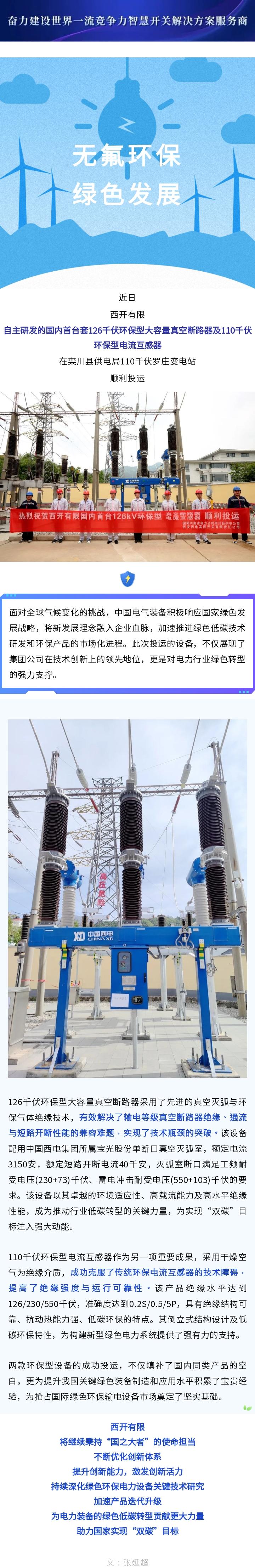 海内首台套126千伏环保型大容量真空断路器、电流互感器顺遂投运！-尊龙时凯