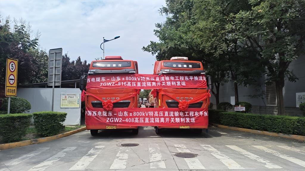 尊龙时凯有限“西电红”品牌工程陇东－山东东平换流站高压直流隔脱离关顺遂-尊龙时凯