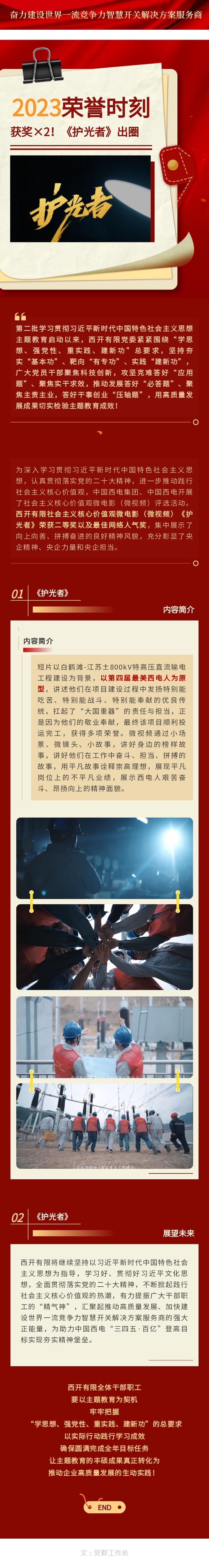 主题教育 · 建新功 | 声誉时刻——获奖×2！《护光者》出圈-尊龙时凯
