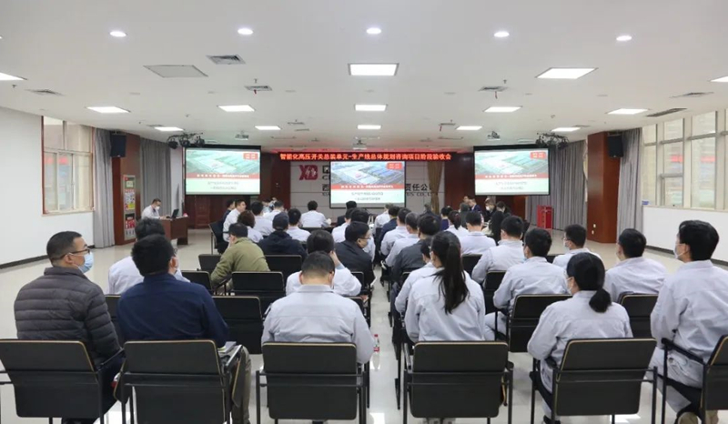 西电智慧工业园智能化高压开关总装单位阶段验收会在尊龙时凯有限顺遂召开-尊龙时凯