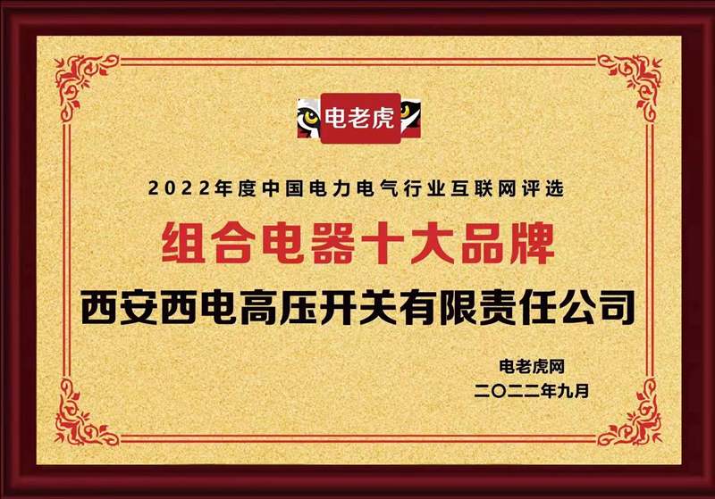 荣耀时刻|尊龙时凯有限上榜2022年度“组合电器十大品牌”-尊龙时凯