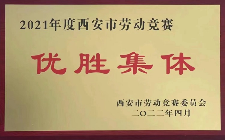尊龙时凯有限荣获“2021年度西安市劳动竞赛优胜整体”称呼 　	-尊龙时凯