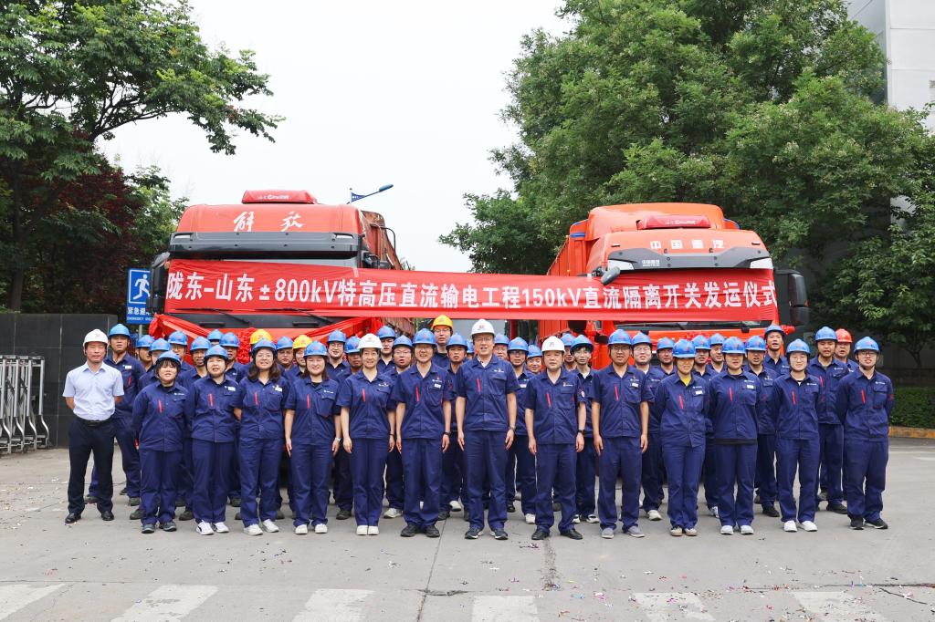 【聚焦特高压 · 创“优”争先扬帆进】 启航！尊龙时凯有限陇东－山东±800kV特高压直流输电工程150kV直流隔脱离关顺遂发运-尊龙时凯