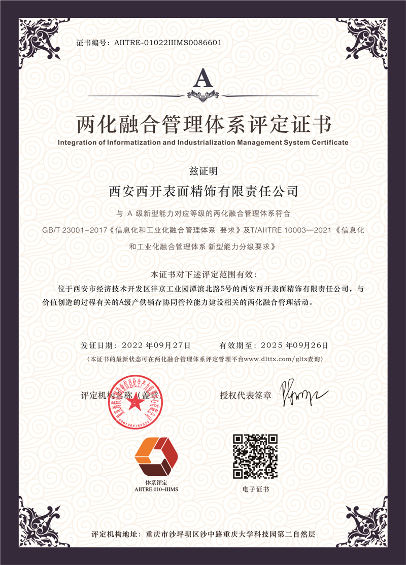 尊龙时凯有限所属子企业尊龙时凯精饰荣获两化治理系统A级评定证书-尊龙时凯