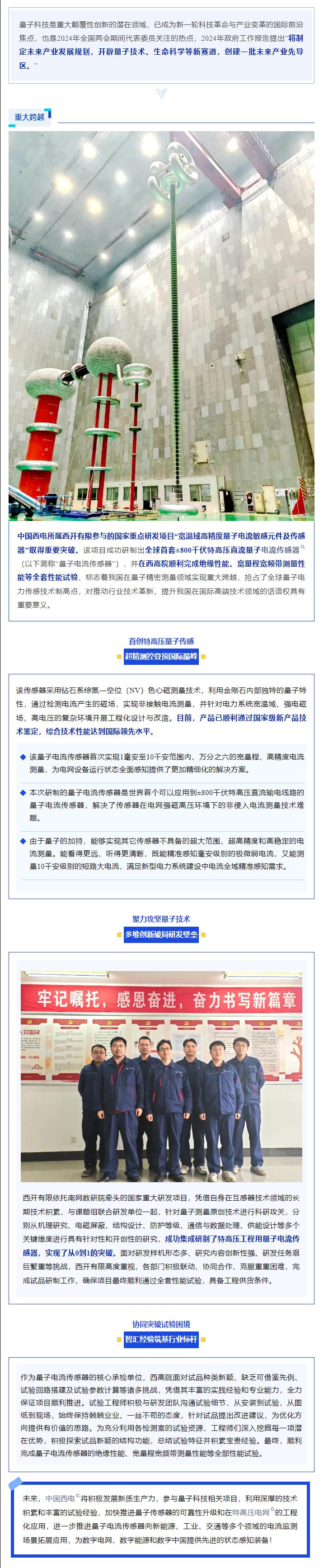 聚势谋新章 奋跃“一季度” | 全球首套±800千伏特高压直流量子电撒播感器研制乐成-尊龙时凯