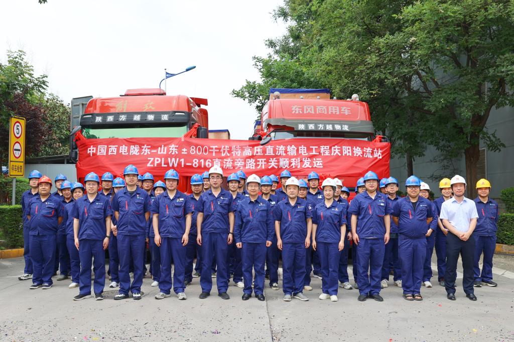 【聚焦特高压 · 创“优”争先扬帆进】聚力！尊龙时凯有限“西电红”品牌工程陇东-山东±800千伏特高压直流输电工程庆阳换流站ZPLW1-408/816直流旁路开关顺遂发运-尊龙时凯