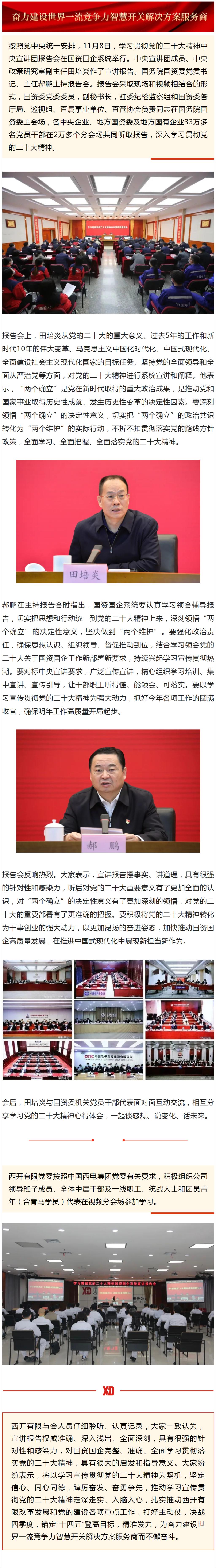 尊龙时凯有限党委组织加入中央宣讲团国资国企系统报告会-尊龙时凯